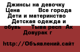 Джинсы на девочку. › Цена ­ 200 - Все города Дети и материнство » Детская одежда и обувь   . Тыва респ.,Ак-Довурак г.